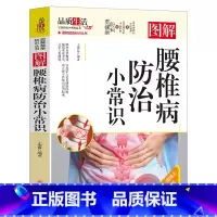 图解腰椎病防治小常识 [正版]图解健康知识丛书图解《黄帝内经》养生小常识常见拔罐手法艾灸小常识腰椎病防治小常识推拿防治疾
