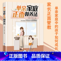 [正版]单亲家庭正面教养法父母的语言如何说孩子才会听怎么听孩子才肯说正面管教温柔的教养育儿百科教育孩子的书家庭教育父母话