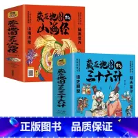 [6册]藏在地图里的三十六计+山海经 [正版]全3册藏在地图里的三十六计中国智慧国学经典青少年百看不厌的36计儿童亲子共