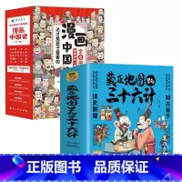 [!11册]藏在地图里的三十六计+漫画中国史 [正版]全3册藏在地图里的三十六计中国智慧国学经典青少年百看不厌的36