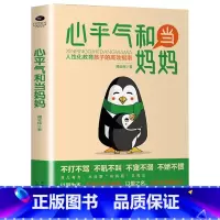 [书籍]心平气和当妈妈 [正版]心平气和当妈妈&用孩子的逻辑化解孩子的情绪 做从容的父母看见孩子父母的语言温柔的教养
