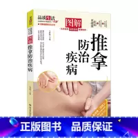 图解推拿防治疾病 [正版]图解健康知识丛书图解《黄帝内经》养生小常识常见拔罐手法艾灸小常识腰椎病防治小常识推拿防治疾病等
