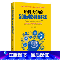 [正版] 哈佛大学的500个数独游戏 趣味脑力游戏训练 逻辑思维 九宫格入门训练书籍 数独书入门初级 数独书成人高级 游