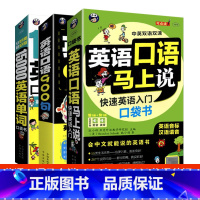 [3册]英语口语马上说+马上说8000单词英语单词+会中文就会说英文 [正版]任选英语口语马上说口语900句1500