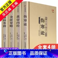 [正版]精装4册中医四大名著全套伤寒论张仲景金匮要略黄帝内经全集原著原版经典医学类中医书籍基础理论学习入门大全伤寒杂病论