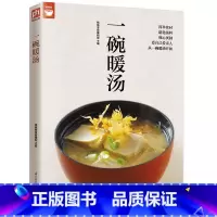 [正版]一碗暖汤 好食尚系列高汤清汤浓汤羹汤甜汤补汤等煲汤书籍菜谱 地道美味家常汤的做法技巧菜谱食谱书家常菜大全舌尖上的