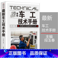 [正版]新版车工技术手册新编职业技能通用技术丛书汽车维修手册概述基础知识轴类工件轮盘套类的车削参考文献实用技术企业需求工