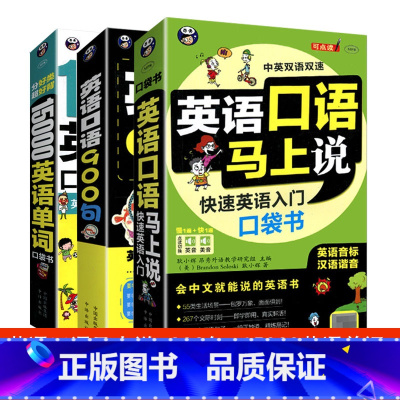 [4册]英语口语马上说+旅游入门+8000英语单词+会中文就会说英文 [正版]任选英语口语马上说口语900句1500