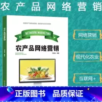 [正版]农产品网络营销互联网+现代农业农业增效农产品电子商务概述网络营销基础知识电商平台构建创业新机遇市场调研营销策略防
