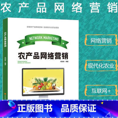 [正版]农产品网络营销互联网+现代农业农业增效农产品电子商务概述网络营销基础知识电商平台构建创业新机遇市场调研营销策略防