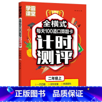 全横式每天100道口算题卡计时测评 二年级上 二年级上 [正版]全横式每天100道口算题卡计时测评二年级上学霸课堂笔记二
