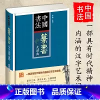 [正版]中国书法篆书大辞典拼音笔画部首检索 收录殷商甲骨文至民国书法家简体旁注 篆书书法字典书法爱好者入门常备书法工具书
