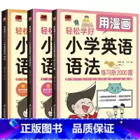 [3册]用漫画轻松学好小学英语语法 [正版]赠跟学视频全3册用漫画轻松学好小学英语语法词法+句法和时态+练习册2000题