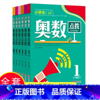 小学生奥数点拨 5年级 小学通用 [正版]全6册小学生奥数点拨1-6年级一二三四五六年级小学数学教辅书举一反三小学数学奥