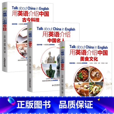 [3册]英语介绍中国名人+美食文化+古今科技 [正版]用英语介绍中国名人美食文化古今科技 用英语讲中国故事一百词解读