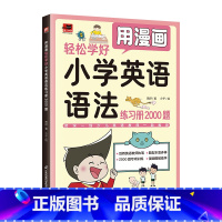 [练习题]用漫画轻松学好小学英语语法练习册2000题 [正版]赠跟学视频全3册用漫画轻松学好小学英语语法词法+句法和时态