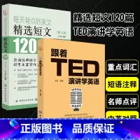 [正版]每天背点好英文精选短文120篇跟着TED演讲学英语商务电子邮件写作大全初级读物初高中大学生英美散文章课外故事书双