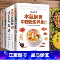 [正版]本草纲目中药煲汤养生对症药膳吃对五谷杂粮健康水果熬煮粥养生粥菜谱家常做菜烹饪早餐食谱书籍大全家用新手入门舌尖上的