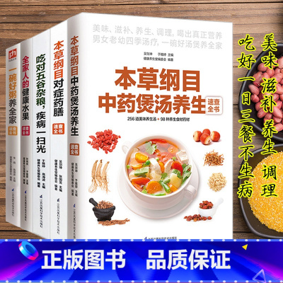 [正版]本草纲目中药煲汤养生对症药膳吃对五谷杂粮健康水果熬煮粥养生粥菜谱家常做菜烹饪早餐食谱书籍大全家用新手入门舌尖上的
