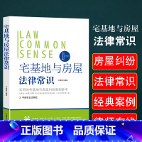 [正版]宅基地与房屋法律常识一本全房屋面积宅基地申请审批满足条件房屋分类宅基地的使用流转收回灭失房屋赠与继承抵押买卖拆迁