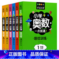 培训[小学奥数]全6册 [正版]学霸课堂笔记小学奥数一点就通培优训练一二三四五六年级数学练习题名校课堂口算天天练计算能手