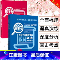 [N4N5]红蓝宝书 2册 [正版]新日本语能力考试N5N4N3N2N1红蓝宝书1000题橙宝书绿宝书文字词汇文法练习详