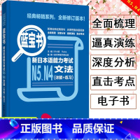 [N4N5]蓝宝书 文法 [正版]新日本语能力考试N5N4N3N2N1红蓝宝书1000题橙宝书绿宝书文字词汇文法练习详解