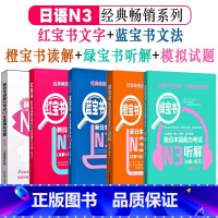 [N3]全5册 [正版]新日本语能力考试N5N4N3N2N1红蓝宝书1000题橙宝书绿宝书文字词汇文法练习详解历年真题试