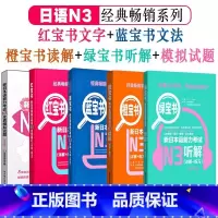 [N3]全5册 [正版]新日本语能力考试N5N4N3N2N1红蓝宝书1000题橙宝书绿宝书文字词汇文法练习详解历年真题试