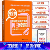 [N3]橙宝书 读解 [正版]新日本语能力考试N5N4N3N2N1红蓝宝书1000题橙宝书绿宝书文字词汇文法练习详解历年