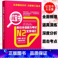 [N2]红宝书 文字词汇 [正版]新日本语能力考试N5N4N3N2N1红蓝宝书1000题橙宝书绿宝书文字词汇文法练习详解