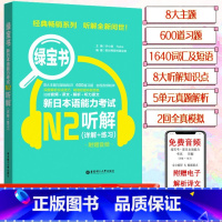 [N2]绿宝书 听解 [正版]新日本语能力考试N5N4N3N2N1红蓝宝书1000题橙宝书绿宝书文字词汇文法练习详解历年