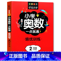 培训[小学奥数]二年级 [正版]学霸课堂笔记小学奥数一点就通培优训练一二三四五六年级数学练习题名校课堂口算天天练计算能手