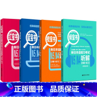 [N4N5]全4册 [正版]新日本语能力考试N5N4N3N2N1红蓝宝书1000题橙宝书绿宝书文字词汇文法练习详解历年真