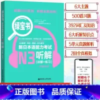 [N3]绿宝书 听解 [正版]新日本语能力考试N5N4N3N2N1红蓝宝书1000题橙宝书绿宝书文字词汇文法练习详解历年