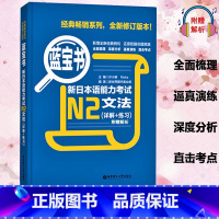 [N2]蓝宝书 文法 [正版]新日本语能力考试N5N4N3N2N1红蓝宝书1000题橙宝书绿宝书文字词汇文法练习详解历年