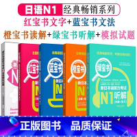 [N1]全5册 [正版]新日本语能力考试N5N4N3N2N1红蓝宝书1000题橙宝书绿宝书文字词汇文法练习详解历年真题试