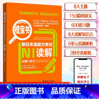 [N1]橙宝书 读解 [正版]新日本语能力考试N5N4N3N2N1红蓝宝书1000题橙宝书绿宝书文字词汇文法练习详解历年