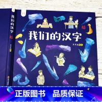 我们的汉字 [正版]我们的汉字洋洋兔童书3-6岁故事书幼儿园早教书成语故事精装开本历史常识汉字睡前故事亲子共读儿童绘本3