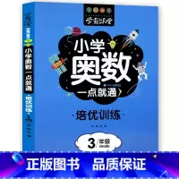 培训[小学奥数]三年级 [正版]学霸课堂笔记小学奥数一点就通培优训练一二三四五六年级数学练习题名校课堂口算天天练计算能手