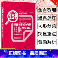[N4N5]红宝书 文字词汇 [正版]新日本语能力考试N5N4N3N2N1红蓝宝书1000题橙宝书绿宝书文字词汇文法练习