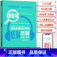 [N4N5]绿宝书 听解 [正版]新日本语能力考试N5N4N3N2N1红蓝宝书1000题橙宝书绿宝书文字词汇文法练习详解