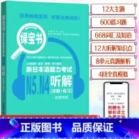 [N4N5]绿宝书 听解 [正版]新日本语能力考试N5N4N3N2N1红蓝宝书1000题橙宝书绿宝书文字词汇文法练习详解
