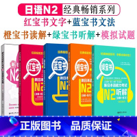 [N2]全5册 [正版]新日本语能力考试N5N4N3N2N1红蓝宝书1000题橙宝书绿宝书文字词汇文法练习详解历年真题试