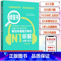 [N1]绿宝书 听解 [正版]新日本语能力考试N5N4N3N2N1红蓝宝书1000题橙宝书绿宝书文字词汇文法练习详解历年