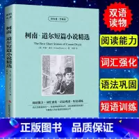 [正版]柯南道尔短篇小说选 读名著学英语 原版原著 双语读物 中英文对照 侦探悬疑推理小说 英汉对照 初中高中生阅读 世