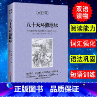 [正版] 中英对照 读名著学英语 八十天环游世界 英文版中文版 英汉对照 中英文双语世界名著小说书籍经典文学中小学生课外