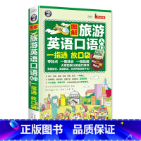 [正版] 图解旅游英语口语入门一指通(谐音+音标+口袋书)出国旅游零基础自学大全日常英语书 旅行英语应急口语入门速成教程