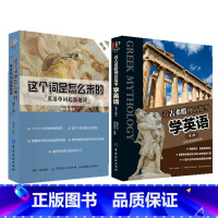 [正版] 这个词是怎么来的 英语单词起源趣谈英语单词快速记忆法 看古希腊神话故事学英语 入门自学速成教程精通 读名著 雅