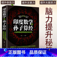 [正版]印度数学和孙子算经脑力提升秘籍让你算的快算得准的古老法宝启发数学思维创造力思维力提升思维训练法中小学生思维训练书